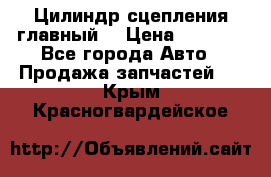 Цилиндр сцепления главный. › Цена ­ 6 500 - Все города Авто » Продажа запчастей   . Крым,Красногвардейское